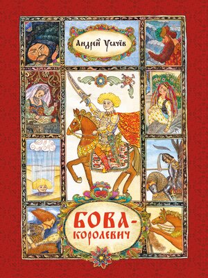 cover image of Бова-королевич